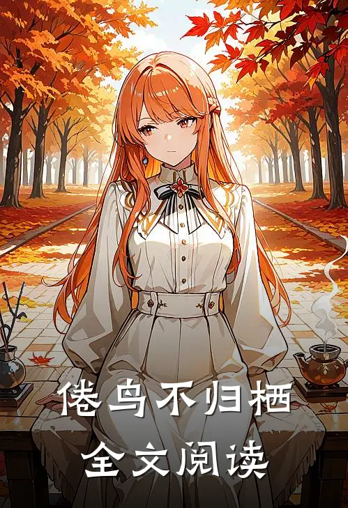 倦鸟不归栖全文阅读
