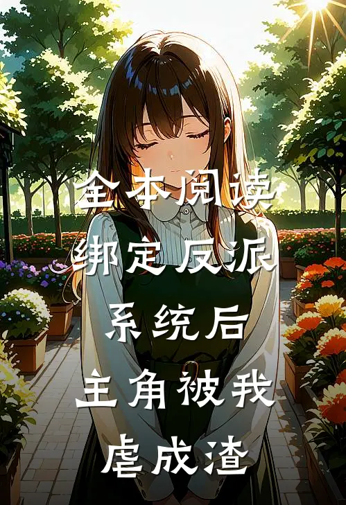 全本阅读绑定反派系统后，主角被我虐成渣