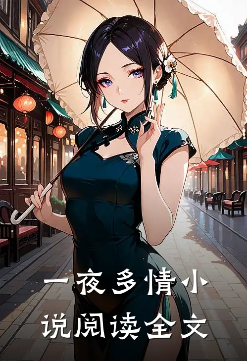 一夜多情小说阅读全文