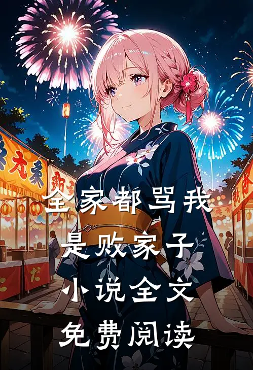 全家都骂我是败家子小说全文免费阅读