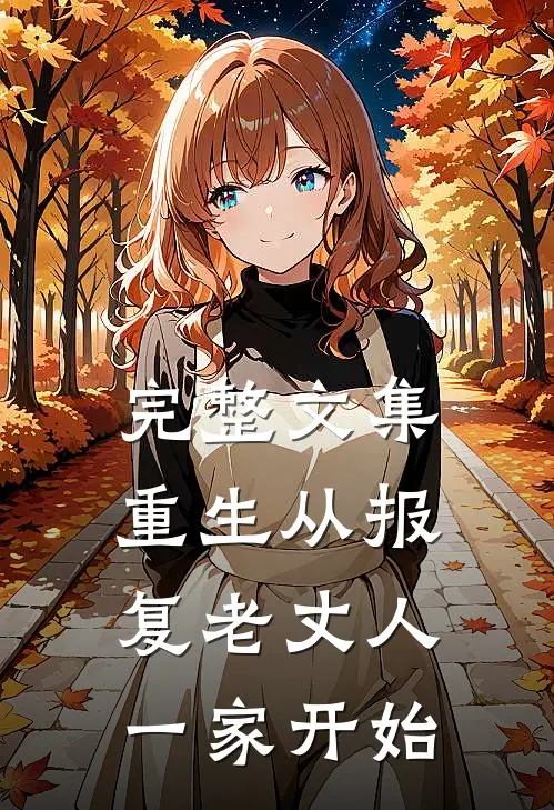 完整文集重生从报复老丈人一家开始