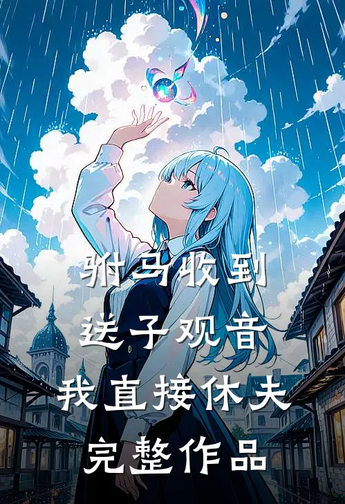 驸马收到送子观音，我直接休夫完整作品