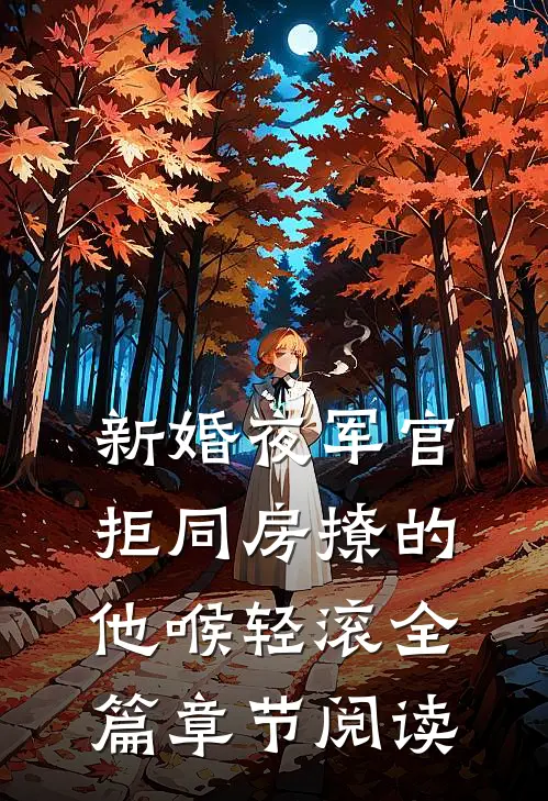新婚夜军官拒同房撩的他喉轻滚全篇章节阅读