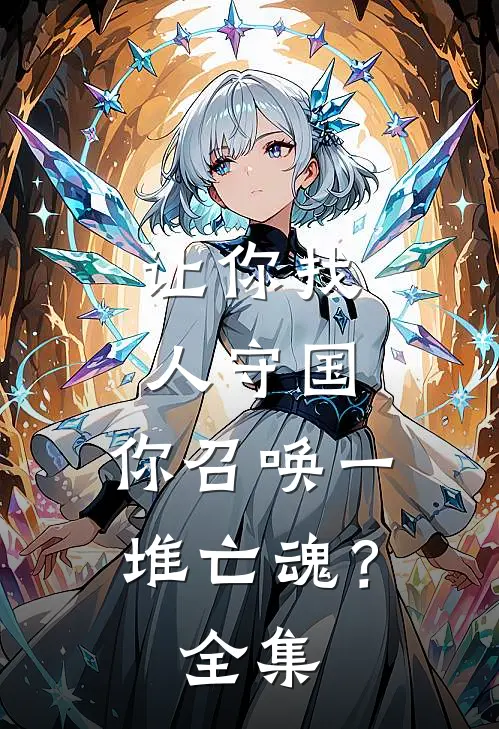 让你找人守国,你召唤一堆亡魂?全集免费观看