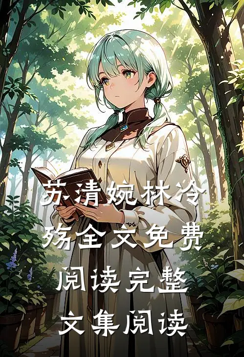 苏清婉林冷殇全文免费阅读完整文集阅读