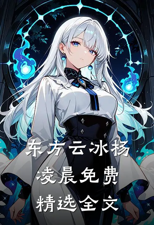 东方云冰杨凌晨免费精选全文