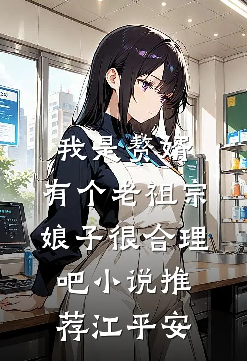 我是赘婿，有个老祖宗娘子很合理吧小说推荐江平安