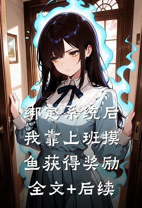 绑定系统后，我靠上班摸鱼获得奖励全文+后续