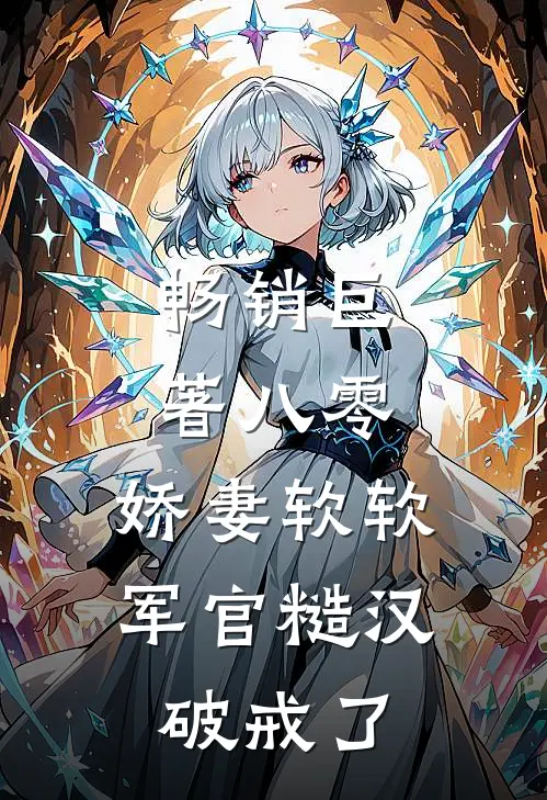 畅销巨著八零：娇妻软软，军官糙汉破戒了