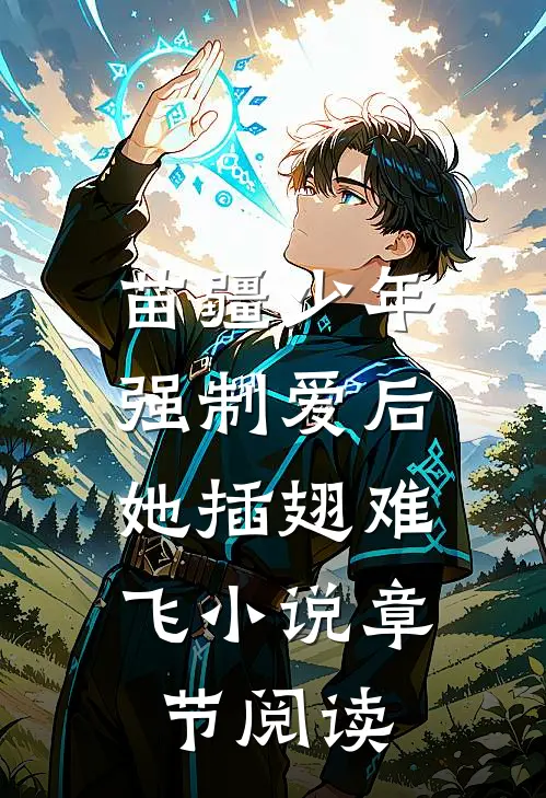 苗疆少年强制爱后，她插翅难飞小说章节阅读