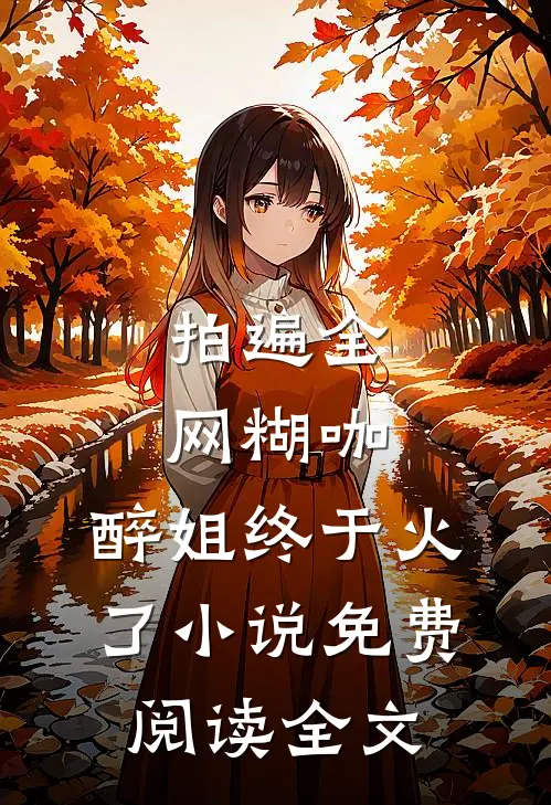 拍遍全网糊咖，醉姐终于火了小说免费阅读全文