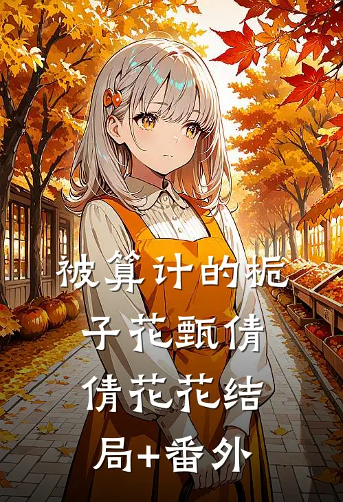 被算计的栀子花甄倩倩花花结局+番外