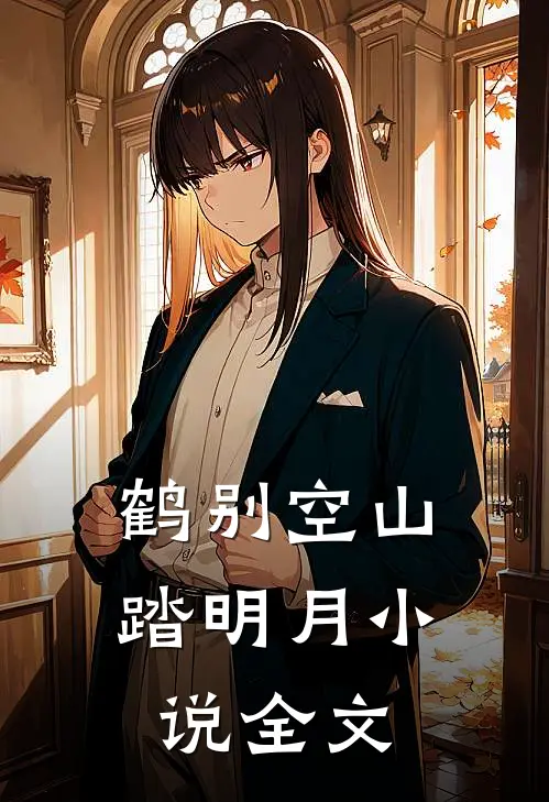 鹤别空山踏明月小说全文