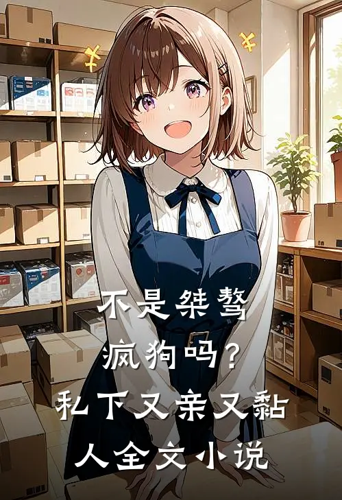 不是桀骜疯狗吗?私下又亲又黏人全文阅读