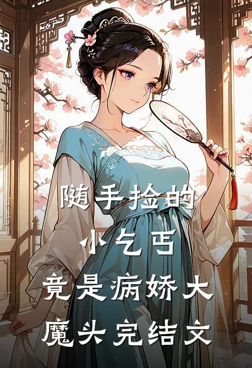随手捡的小乞丐，竟是病娇大魔头完结文