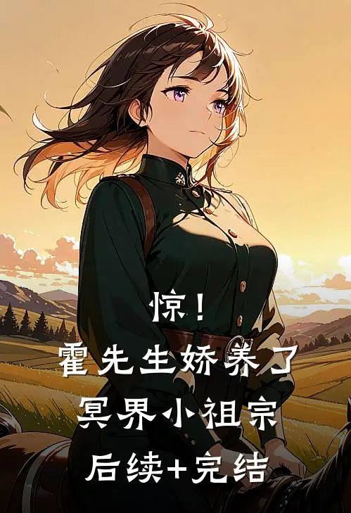 惊！霍先生娇养了冥界小祖宗后续+完结