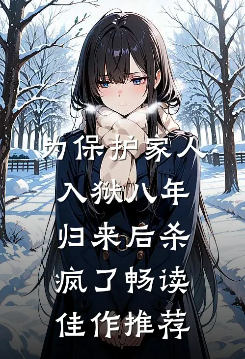 为保护家人入狱八年，归来后杀疯了畅读佳作推荐