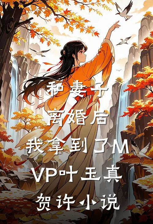 和妻子离婚后，我拿到了MVP叶玉真贺许小说