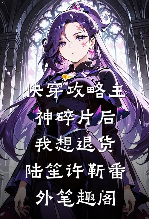 【快穿】攻略主神碎片后我想退货：陆笙许靳番外笔趣阁