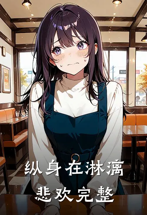 纵身在淋漓悲欢完整