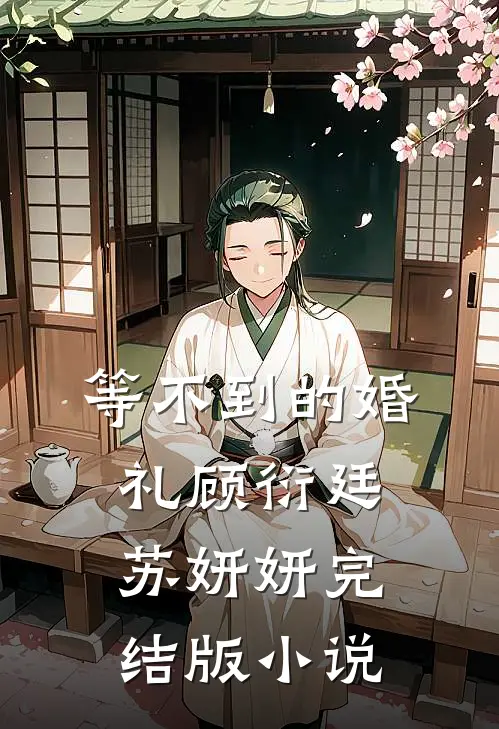 等不到的婚礼顾衍廷苏妍妍完结版小说
