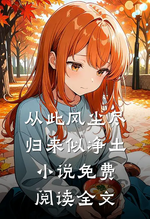 从此风尘尽，归来似净土小说免费阅读全文