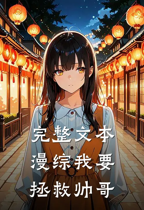 完整文本漫综我要拯救帅哥