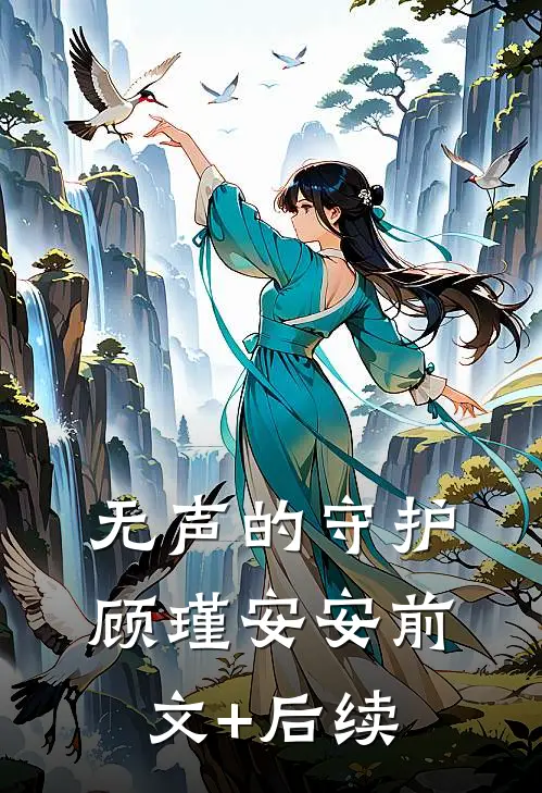 《无声的守护》顾瑾安安前文+后续