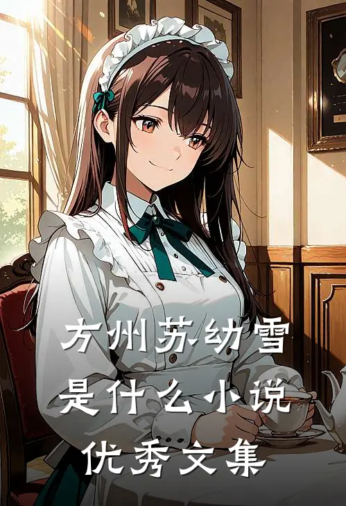 方州苏幼雪是什么小说优秀文集