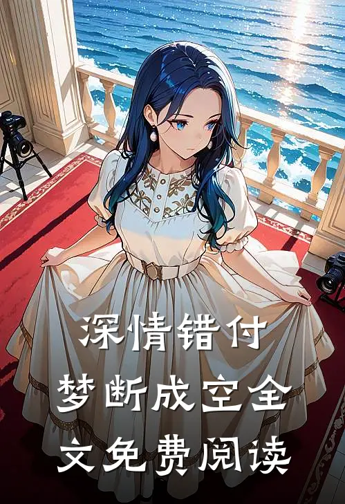 深情错付，梦断成空全文免费阅读