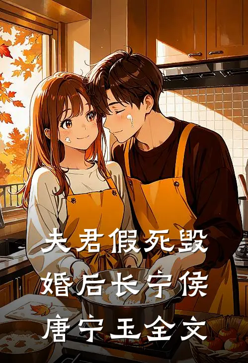 夫君假死毁婚后长宁侯唐宁玉全文