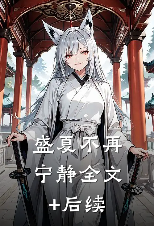 盛夏不再宁静全文+后续