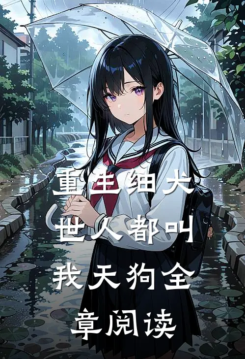 重生细犬，世人都叫我天狗全章阅读