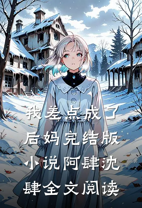 我差点成了后妈完结版小说_阿肆沈肆全文阅读