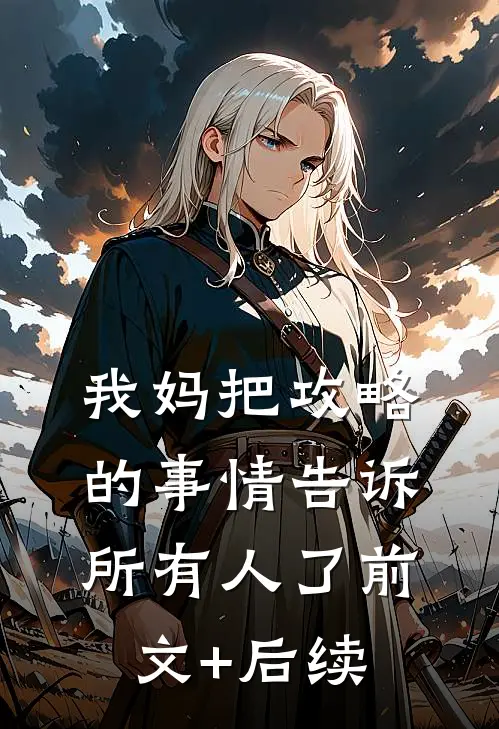 我妈把攻略的事情告诉所有人了前文+后续