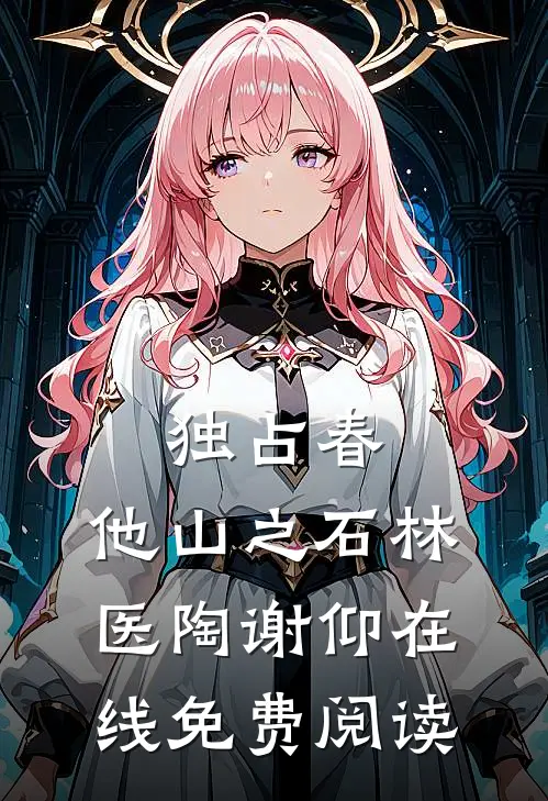 独占春：他山之石林医陶谢仰在线免费阅读
