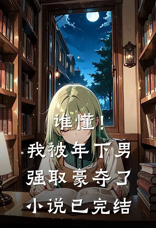 谁懂！我被年下男强取豪夺了小说已完结