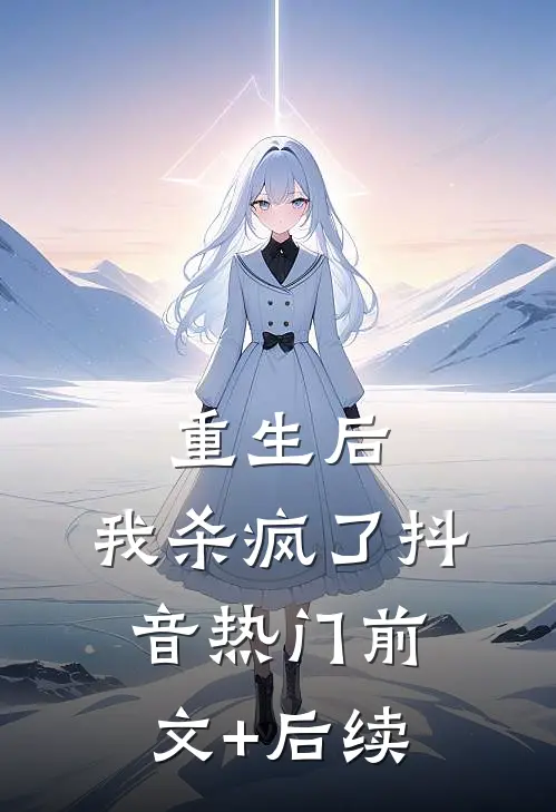 重生后，我杀疯了抖音热门前文+后续