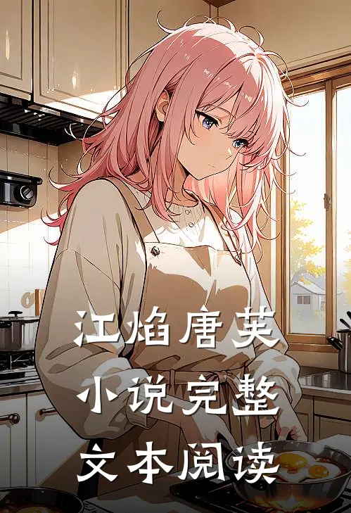 江焰唐芙小说完整文本阅读