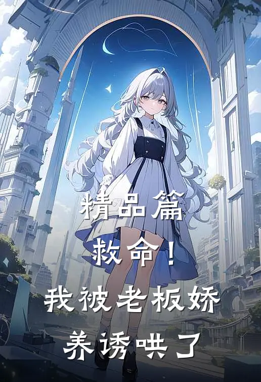 精品篇救命！我被老板娇养诱哄了