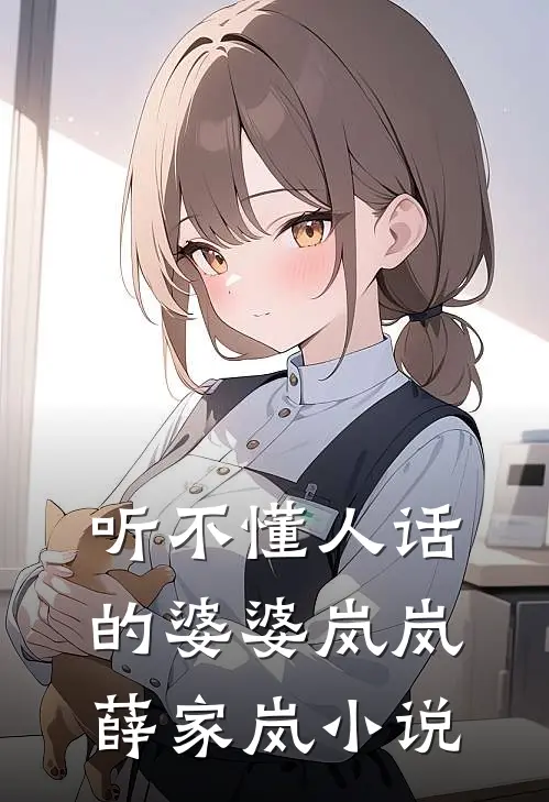听不懂人话的婆婆岚岚薛家岚小说