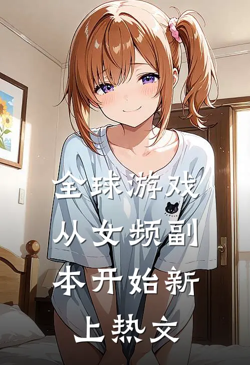 全球游戏，从女频副本开始新上热文