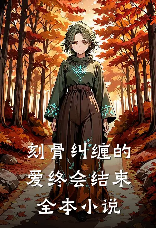 刻骨纠缠的爱终会结束全本小说