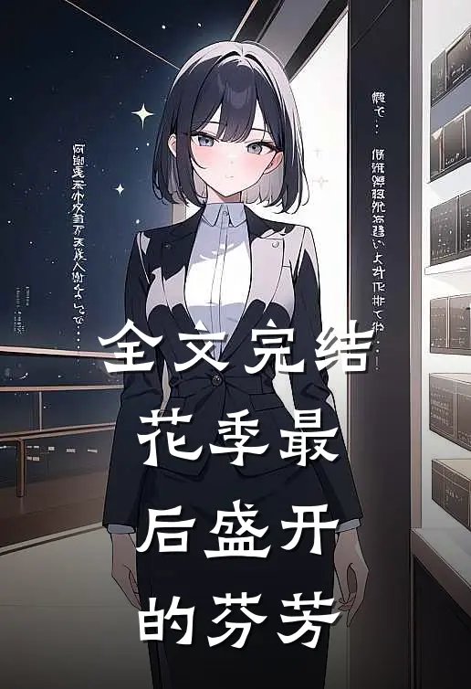 全文完结花季最后盛开的芬芳