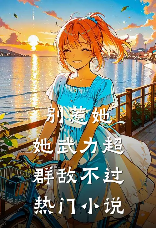 别惹她，她武力超群敌不过热门小说