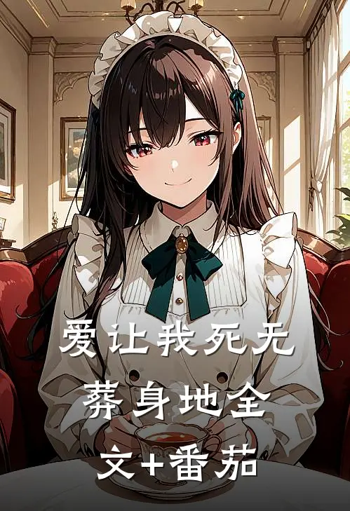 爱让我死无葬身地全文+番茄
