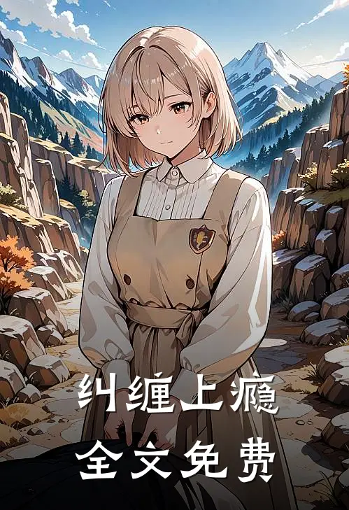 纠缠上瘾全文免费