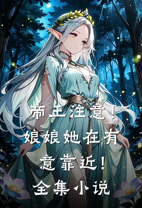 帝王注意！娘娘她在有意靠近！全集小说