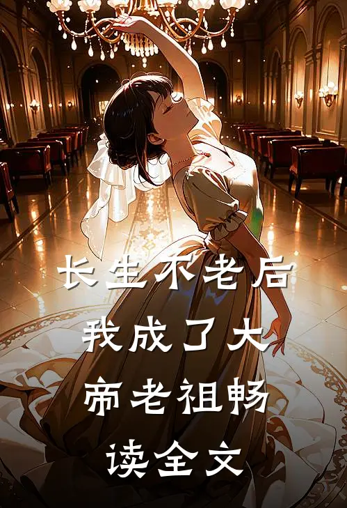 长生不老后，我成了大帝老祖畅读全文