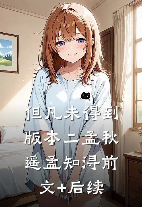 但凡未得到版本二孟秋遥孟知浔前文+后续